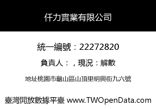 仟力實業有限公司