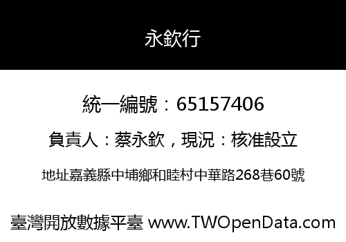 永欽行