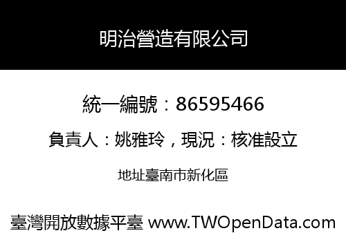 明治營造有限公司