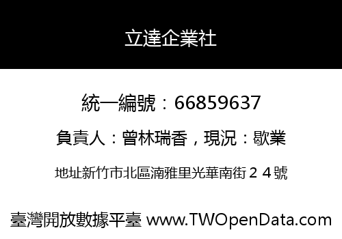 立達企業社