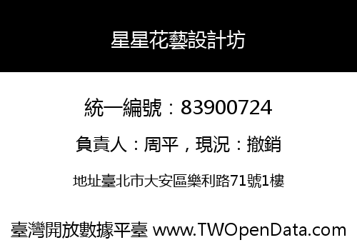 星星花藝設計坊