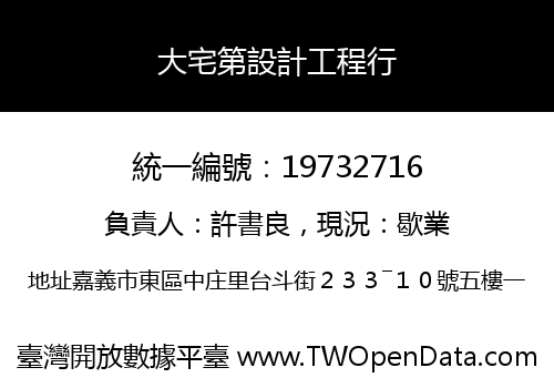 大宅第設計工程行