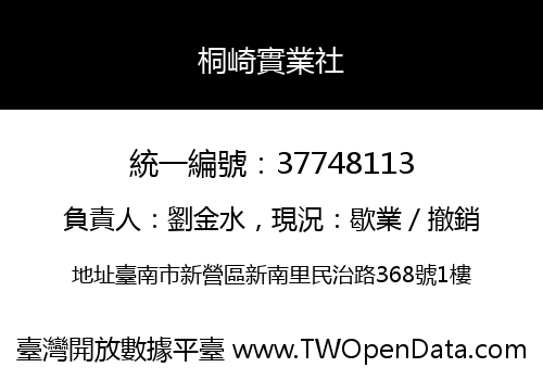 桐崎實業社