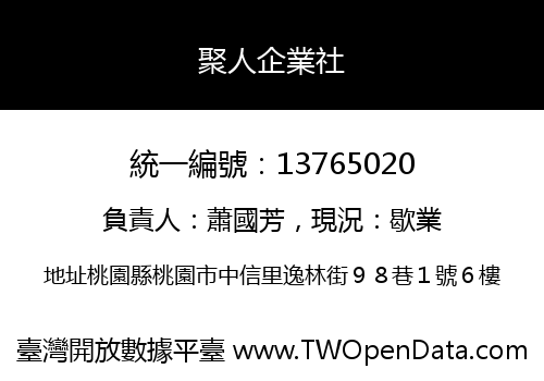 聚人企業社