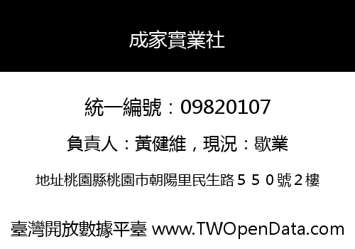 成家實業社