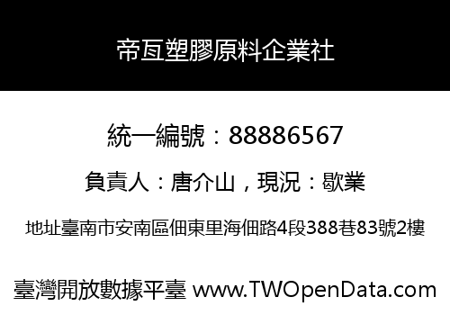 帝亙塑膠原料企業社