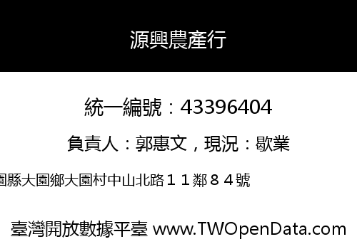 源興農產行