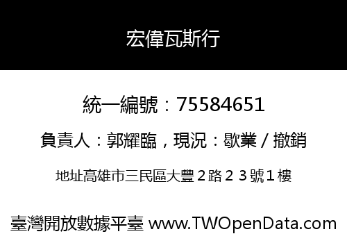 宏偉瓦斯行