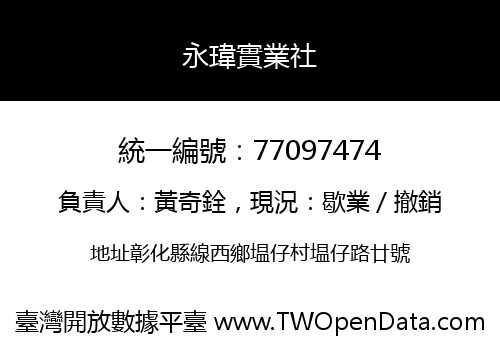永瑋實業社