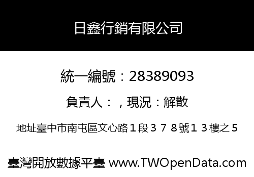 日鑫行銷有限公司