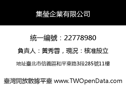 集瑩企業有限公司