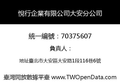 悅行企業有限公司大安分公司