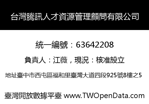 台灣騰訊人才資源管理顧問有限公司