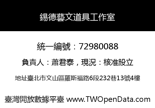 錫德藝文道具工作室