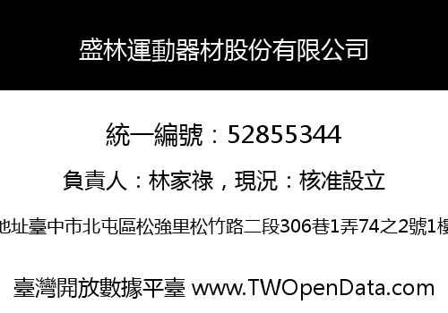 盛林運動器材股份有限公司