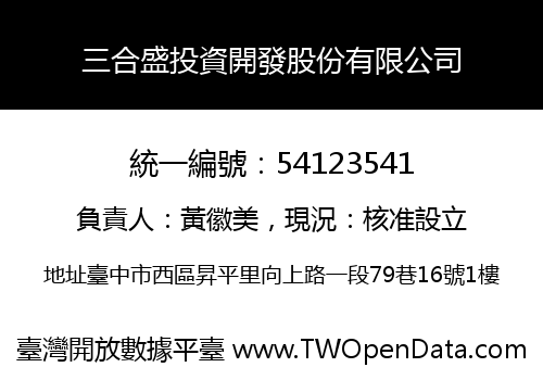 三合盛投資開發股份有限公司