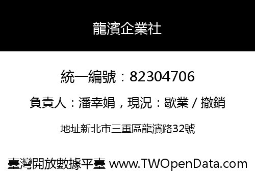 龍濱企業社