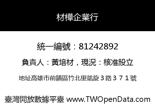 材樺企業行