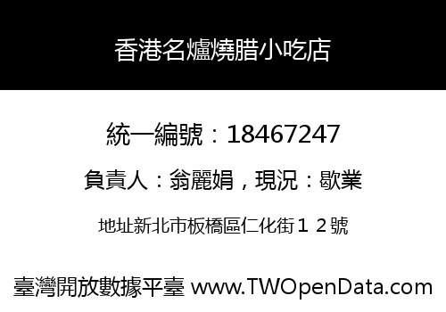 香港名爐燒腊小吃店