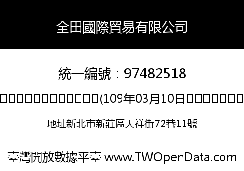 全田國際貿易有限公司