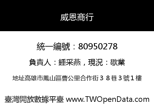 威恩商行