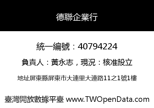 德聯企業行