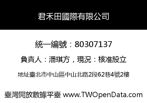 君禾田國際有限公司