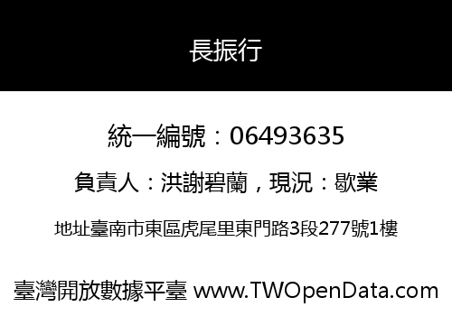 長振行