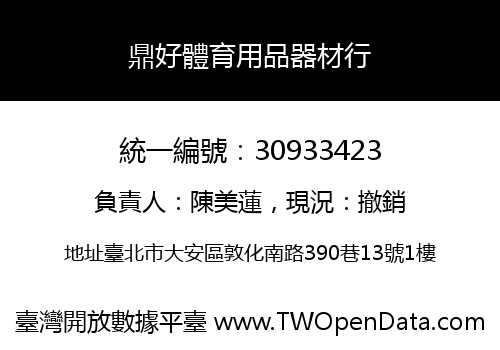 鼎好體育用品器材行