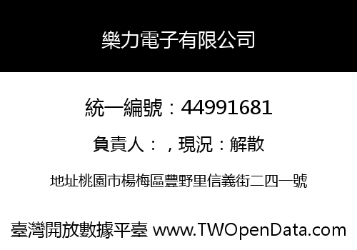 樂力電子有限公司