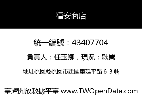 福安商店