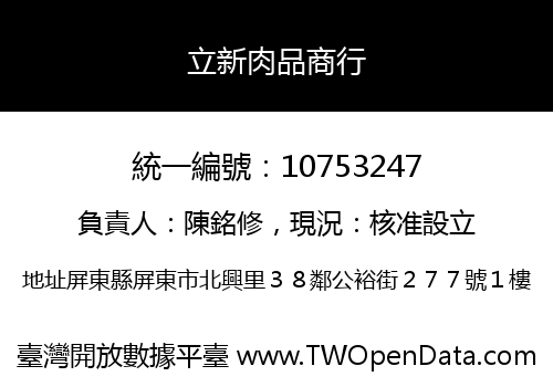 立新肉品商行