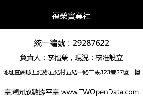 福榮實業社