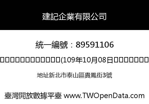 建記企業有限公司