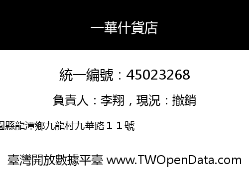 一華什貨店