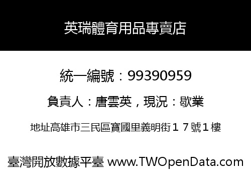 英瑞體育用品專賣店