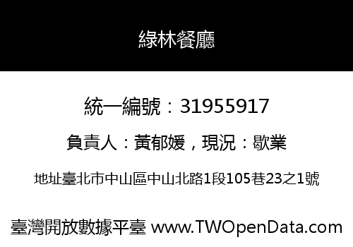 綠林餐廳