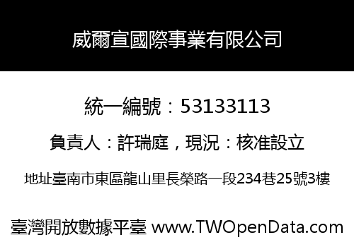 威爾宣國際事業有限公司