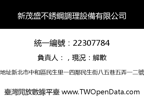 新茂盛不銹鋼調理設備有限公司