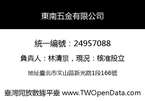 東南五金有限公司