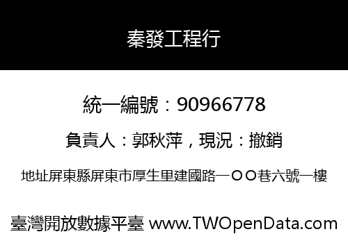 秦發工程行