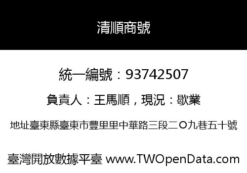 清順商號