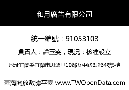 和月廣告有限公司