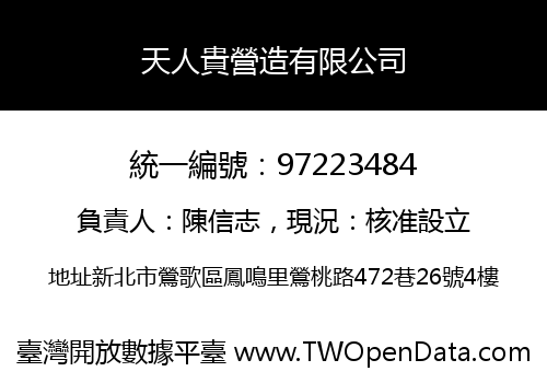 天人貴營造有限公司