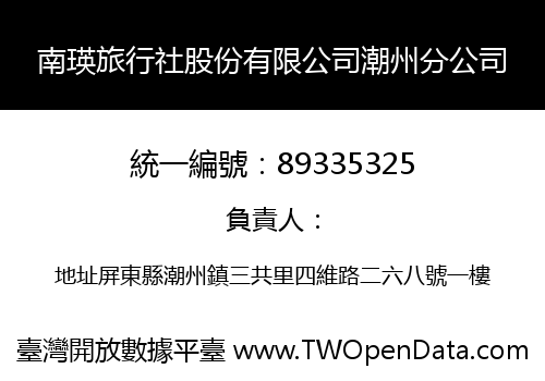 南瑛旅行社股份有限公司潮州分公司