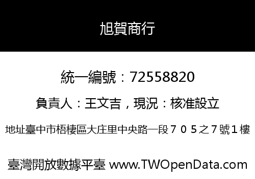 旭賀商行