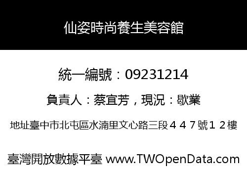 仙姿時尚養生美容館