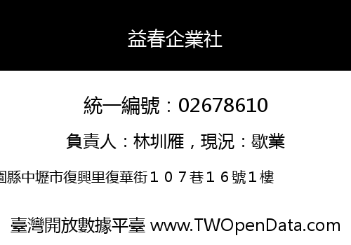益春企業社