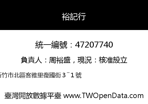 裕記行