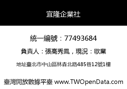 宜隆企業社